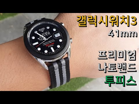 갤럭시워치3 41mm 시계줄 교체 : 프리미엄 나토밴드 투피스 (시계줄 교체 방법, 시계줄 바꾸기, 시계 줄질, 나토스트랩)