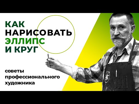 Как нарисовать эллипс и ровный круг. Урок