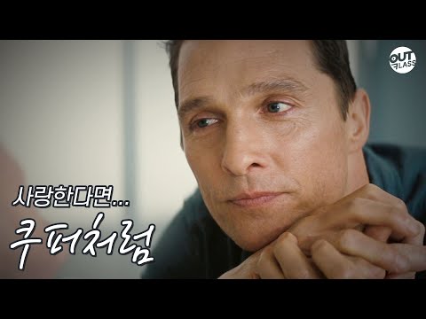 사랑한다면... '쿠퍼 처럼' | 영화 '인터스텔라'(2) [영화해석]