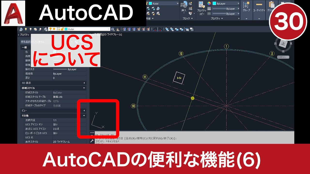 VOL30【AutoCAD講座】便利な機能のご紹介⑥ UCS