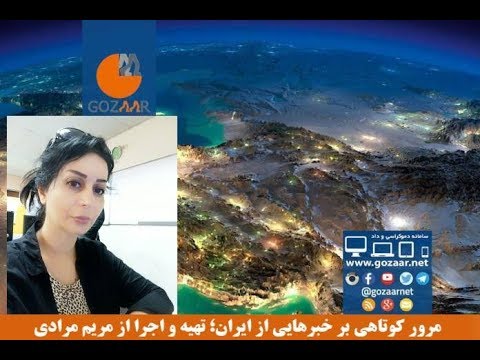 مروری بر خبر در هفته‌ای که گذشت؛ تهیه و اجرا: مریم مرادی