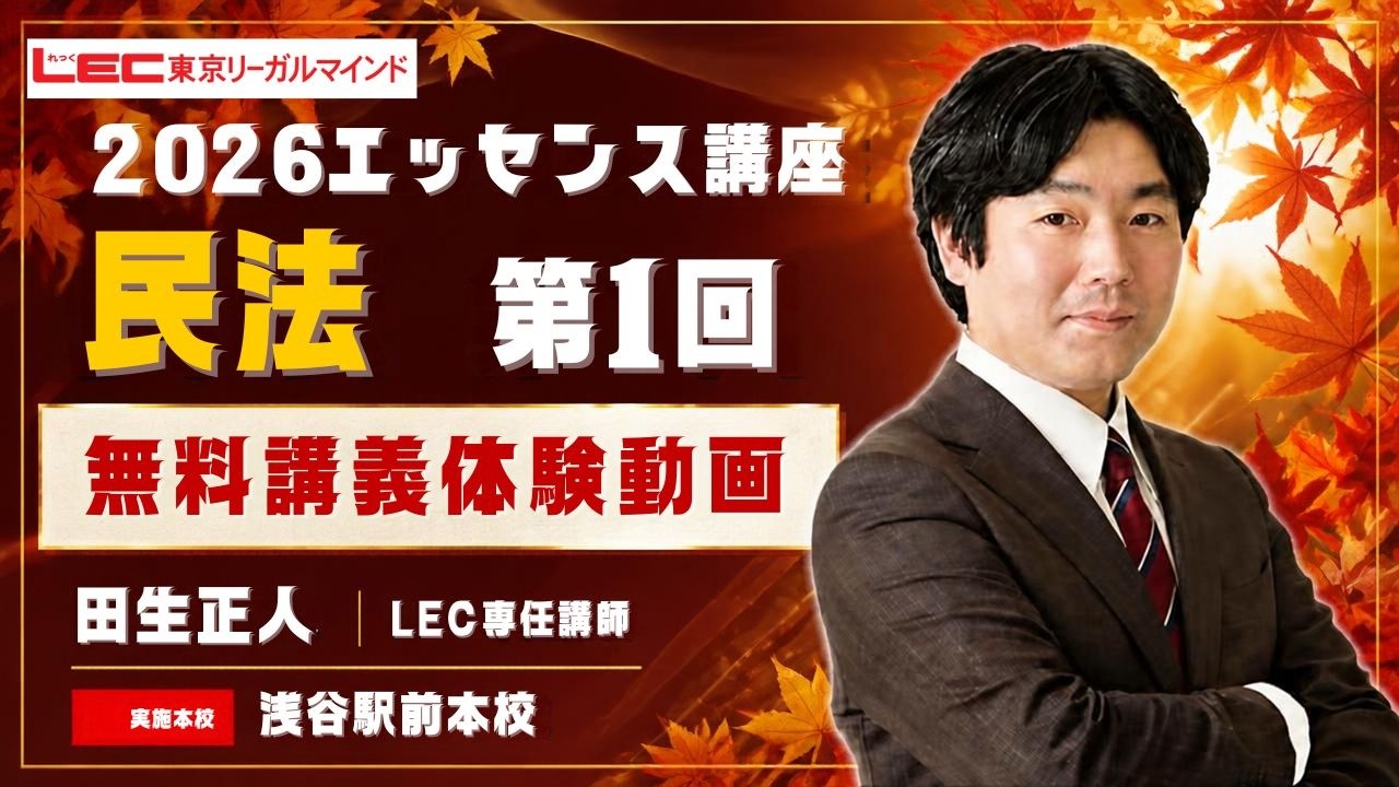 LEC予備試験・法科大学院】2026年エッセンス講座（田中クラス） 民法第