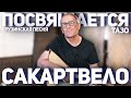 Посвящается Сакартвело (грузинская авторская песня)