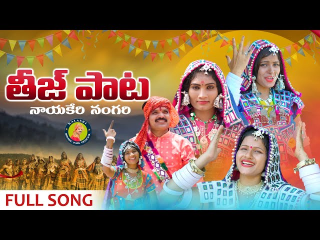Banjara Teej Song | Nayakeri Nagari | latest Teej dance Song | Bikshu Naik | Janu Lyri | Kalpana class=