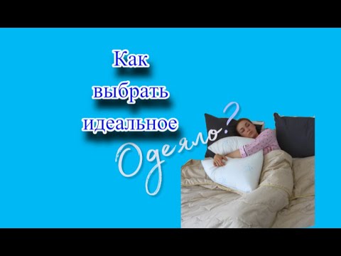 ИДЕАЛЬНОЕ ОДЕЯЛО ДЛЯ СНА - КАКОЕ ОНО? Всё об одеялах и их наполнителях.