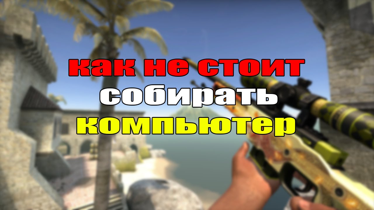 Как Не Стоит Собирать Компьютер - YouTube