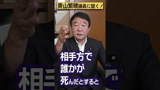 【#青山繁晴】自衛隊と軍隊は何が違う？ #参議院議員 #Shorts