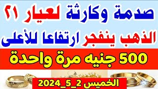 اسعار الذهب في مصر اليوم/سعر جرام الذهب عيار 21 اليوم/سعر الذهب اليوم الخميس 2_5_2024 في مصر