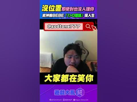 Re: [閒聊] 阿航現在夠格說bebe不配打職業了嗎
