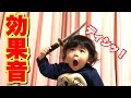 １歳の行動に効果音を付けると、おもしろい？【検証】