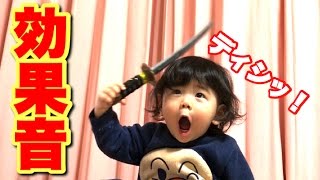 １歳の行動に効果音を付けると、おもしろい？【検証】