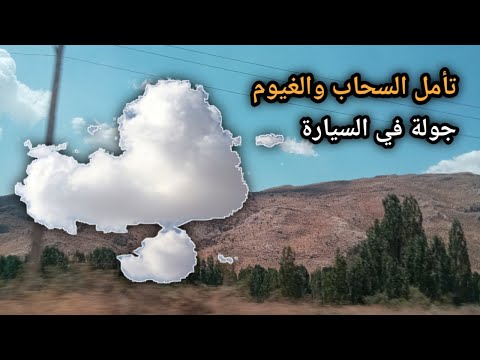 تأمل الغيوم والسحاب جولة في السيارة Car Ride Looking At The Clouds And The Sky