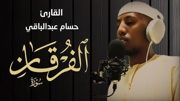القارئ حسام عبدالباقي || ايات مختارة من سورة الفرقان