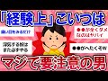 【有益スレ】「経験上」こいつはマジで要注意って男【ガールズチャンネル】