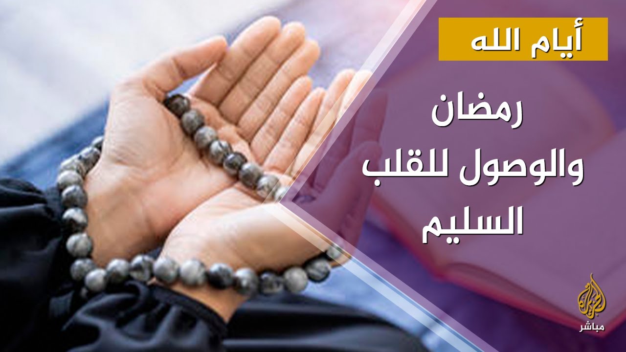 رمضان والوصول للقلب السليم