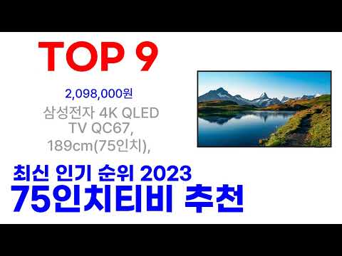 75인치티비 추천 TOP10 인기 가성비 순위 최신