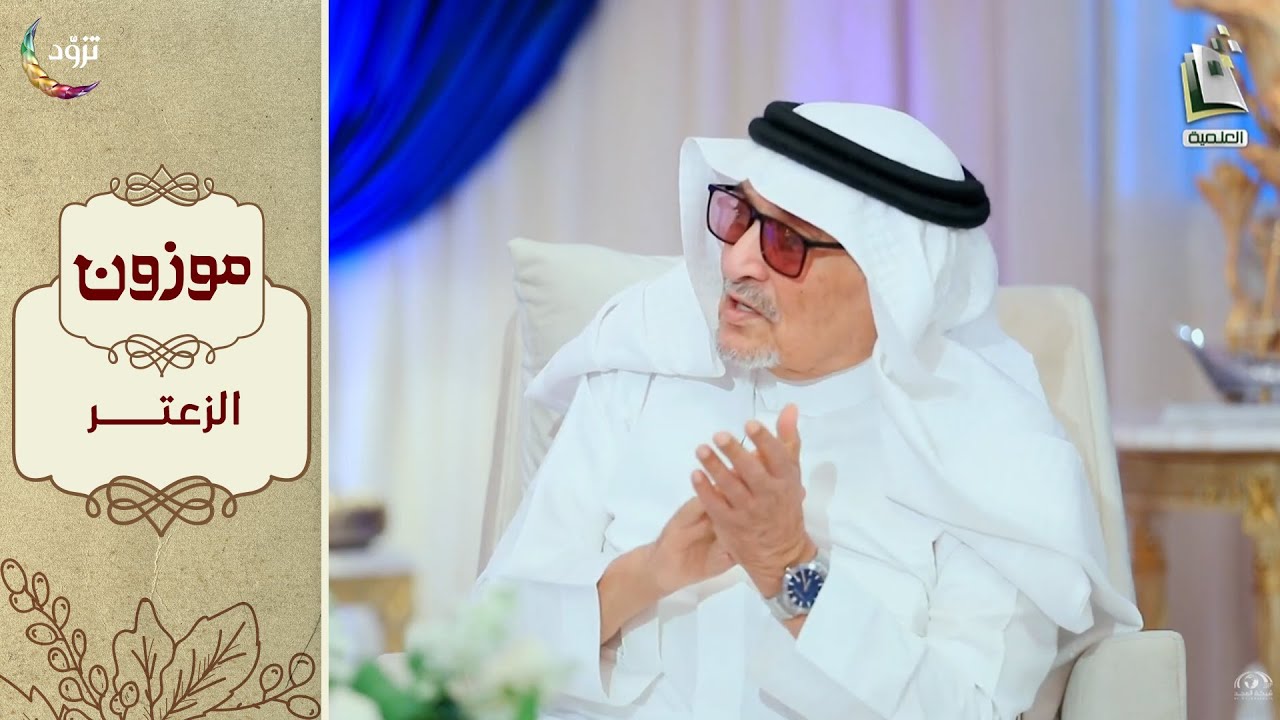 برنامج موزون - الموسم الثاني | الحلقة 26 - الزعتر | أ.د. جابر القحطاني