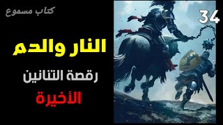 النار والدم | رقصة التنانين(34) معركة طريق الملوك . نهاية الرقصة