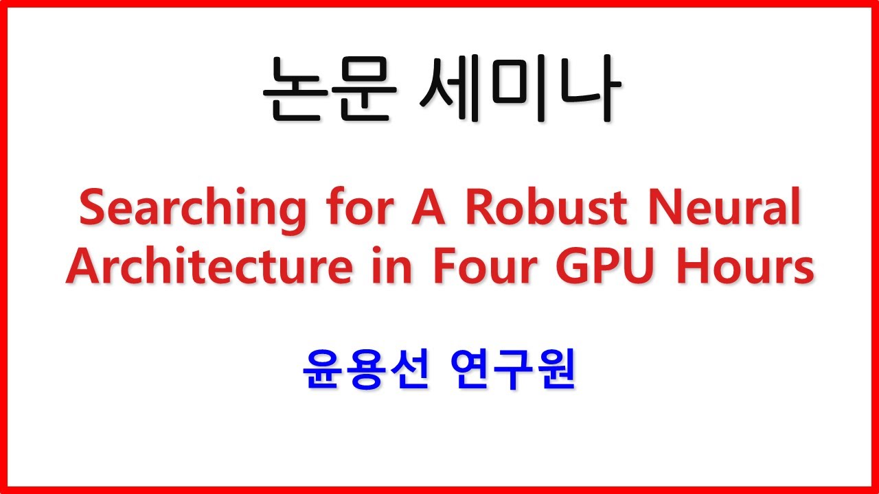 ★논문 세미나 공개 - Searching for A Robust Neural Architecture in Four GPU ...