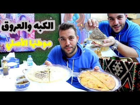 جربت الكبه والعروق الموصليه الرهيبه كبه مشويه وعروق الطعم رهيب