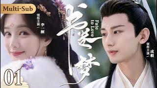 MultiSub《書卷夢》Fate to Love ▶EP01 重生少女#李一桐 穿越前朝💫與戰神將軍#成毅 曖昧偷情💘將軍深夜入閨房霸王硬上弓❤️‍🔥反被少女撲倒教學愛愛大法✨#書卷一夢#劉宇寧