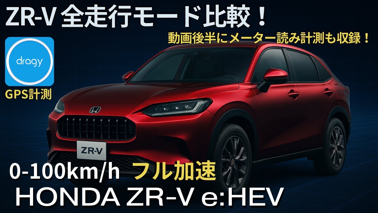 【GPS計測】ZR-V e:HEV 0-100km/h フル加速｜全走行モード比較! 動画後半にメーター読み計測もあり！