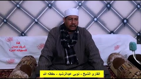 تلاوة طيبة للقارئ الشيخ نوبي عبدالرشيد -  من سورة إبراهيم - الآية 31 - 36 - سجلت بتاريخ 9-3-2022