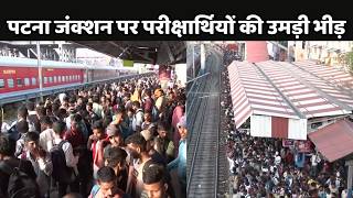 Patna Junction पर परीक्षार्थियों की फिर उमड़ी भीड़ | Prohibition Constable Exam