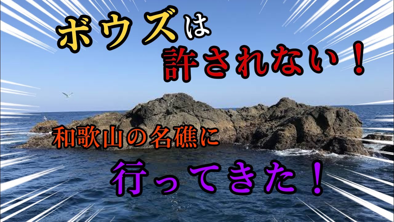 和歌山の名礁『カツオ島』に行ってきた‼️『樫野-小ガツオ』