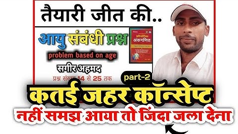 आयु संबंधी प्रश्न||problem based on age||sagir Ahmad book solution||Age Problem||@C.Kumar sir