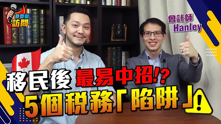 會計師：「太空人都可能要交稅！」移民加拿大、英國｜5個稅務「陷阱」【我要做訪問 | #施傅 #Hanley】#移民 #加拿大 #英國 - 天天要聞