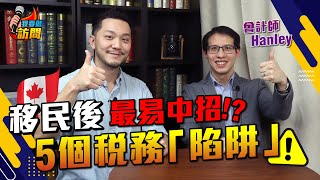 會計師：「太空人都可能要交稅」！！移民加拿大、英國｜5個稅務「陷阱」【我要做訪問 | #施傅 #Hanley】#移民 #加拿大 #英國