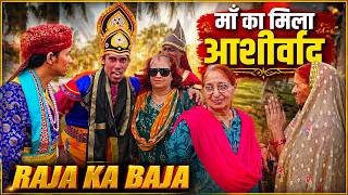 माँ का मिला आशीर्वाद