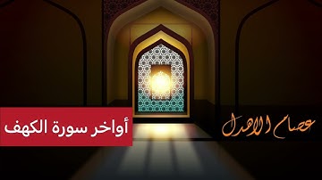 أواخر سورة الكهف  | عصام الاهدل