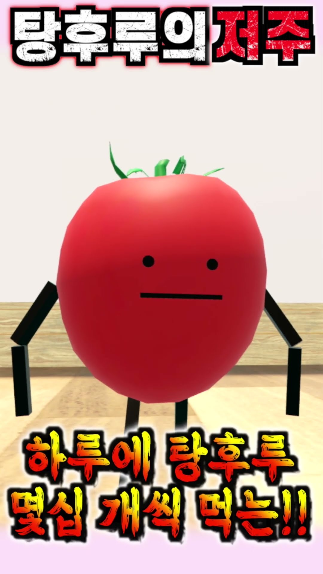 [아려랑] 탕후루의 저주 #아려랑 #탕후루 #shorts