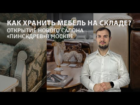 Как хранится мебель на складе. Открытие нового салона Пинскдрев в Москве