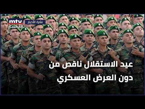 عيد الاستقلال ناقص من دون العرض العسكري