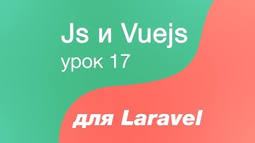 Javascript и Vuejs для Laravel 17. Асинхронный CRUD. Обновление персоны. #1 Переключатель на форму