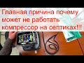 Почему может не работать компрессор на септике? На примере компрессора Томас от станции Юнилос