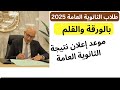 بالورقة والقلم موعد ظهور نتيجة الثانوية العامة 2025 كلام هام بالورقة والقلم موعد ظهور نتيجة الثانوية العامة 2025 كلام هام