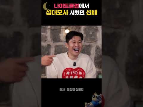 나이트클럽에서 성대모사 시킨 선배.