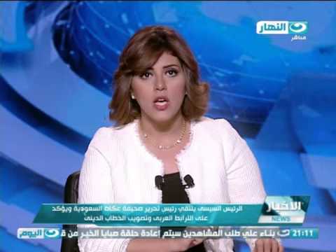اخبار النهار الرئيس السيسى يلتقي رئيس تحرير صحيفة عكاظ السعودية ويؤكد على الترابط العربى