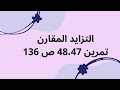 حل تمرين 47و48 ص 136 من ك م رياضيات ثالثة ثانوي شعب علمية في التزايد المقارن 