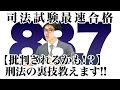 【批判されるかも！？】刑法の裏技を教えます！！｜2016司法試験合格者が語る予備試験のコツ！ 資格スクエア「ハンパないチャンネル」vol.59