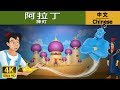 ????? | Aladdin And The Magic Lamp in Chinese  | ?? | ???? @ChineseFairyTales