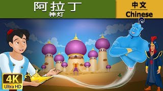 阿拉丁神灯 | Aladdin And The Magic Lamp in Chinese  | 故事 | 中文童話 @ChineseFairyTales