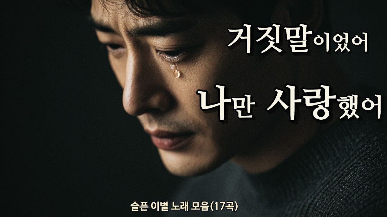 [Playlist] 거짓말이었어… 나만 사랑했어 | 슬픈 이별 노래 모음 | Emotional Korean Ballad