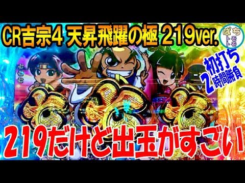 Cr吉宗4 天昇飛躍の極 219ver だけど出玉がすごい 極rushが超楽し 大判ボタンが気持ちいい 初打ち2時間勝負 大都技研 ぱちんこ大好きトモトモ実践動画 Youtube