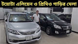 টয়োটা এলিয়েন ও প্রিমিও গাড়ির মেলা । Toyota Premio Price In Bangladesh । Used Car Price In Bangladesh