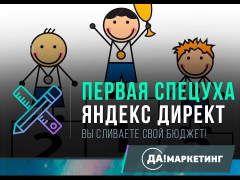 ДаМаркетинг - Нужно ли бороться за первое место в спецразмещении Яндекса или это слив бюджета?